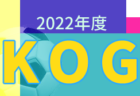 2022年度 津市サッカー協会 U-9大会 2/12結果掲載！西が丘・千里・豊が丘・Lazoがブロック優勝！