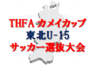 2022年度 12/4 東海トレセンマッチデー 静岡県選出U-12･U-11メンバー掲載！