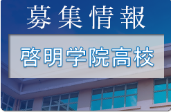 啓明学院高校 オープンハイスクール・部活体験 7/30開催 2023年度 兵庫