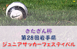 2022年度 きたぎん杯 第28回岩手県ジュニアサッカーフェスティバル  第3位はFC Grows！引き続き情報お待ちしています！