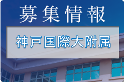 神戸国際大学附属高校 練習会 7 28他開催 23年度 兵庫 ジュニアサッカーnews