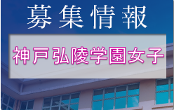 神戸弘陵学園高校女子サッカー部 練習会 8/7開催 2023年度 兵庫