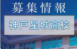 神戸星城高校 サッカー部 練習会 7/18他開催 2023年度 兵庫