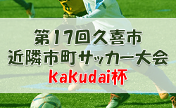 2022年度 第17回久喜市近隣市町サッカー大会kakudai杯（埼玉） 組合せ情報募集中！ 7/16,17開催