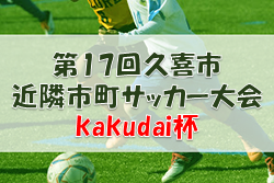 2022年度 第17回久喜市近隣市町サッカー大会kakudai杯（埼玉）優勝は上高野FC！