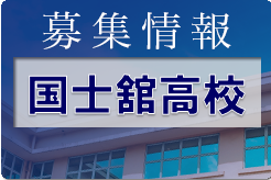 国士舘高校 セレクション 8/1,23開催 2023年度 東京