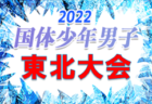 2022年度 第49回東北総合体育大会サッカー競技会(ミニ国体) 少年男子(青森県開催) 代表３チーム決定！
