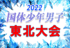 2022年度 第49回東北総合体育大会(ミニ国体)サッカー競技会 少年女子(青森県開催)優勝は福島県選抜！