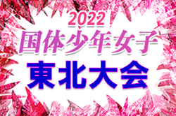 2022年度 第49回東北総合体育大会(ミニ国体)サッカー競技会 少年女子(青森県開催)優勝は福島県選抜！