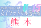 2022年度 第43回 ドリームカップ争奪4年生サッカー大会（群馬）優勝は高崎KⅡ！1位パート全結果掲載 その他のパート結果募集