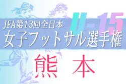 2022年度 JFA 第13回全日本U-15女子フットサル選手権熊本県大会 代表はFragrant熊本