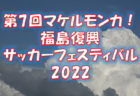 2022年度 COPA FANA U-10（群馬県開催）優勝はレジスタFC！