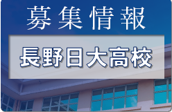 長野日大高校サッカー部 クラブ体験会 8/6,21開催 2023年度 長野