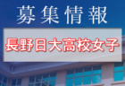 長野日大高校サッカー部 クラブ体験会 8/6,21開催 2023年度 長野