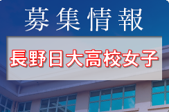 長野日大高校女子サッカー部 クラブ体験会 7/26,8/5開催 2023年度 長野