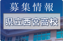 県立西宮高校サッカー部 体験練習会 8/12,19,23開催 2023年度 兵庫