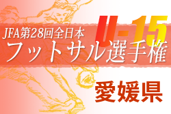 2022年度 JFA第28回全日本U-15フットサル選手権大会 愛媛県大会 優勝はFC Livent Kalebitch！結果表掲載