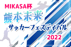 2022年度 KFA熊本未来サマーサッカーフェスティバル(MIKASA杯) 未来リーグ優勝は宮崎第一！強化リーグ結果募集しています！