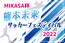 2022年度 KFA熊本未来サマーサッカーフェスティバル(MIKASA杯) 未来リーグ優勝は宮崎第一！強化リーグ優勝は長崎工業！