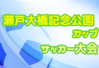 2022 和歌山県U-12ホップリーグ 3部順位決定戦及び入替戦 全結果掲載！南紀JSCが後期2部昇格