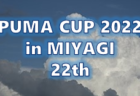 2022年度 第43回東北中学校サッカー大会 （福島開催）優勝は青森山田中学校！上位3チームが全国大会へ