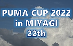 2022年度 PUMA CUP 2022 in MIYAGI 22th （宮城）優勝は聖和学園高校！