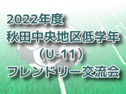 2022年度 秋田中央地区低学年（U-11）フレンドリー交流会 優勝は旭北SSS！