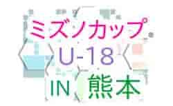 2022年度 ミズノカップU-18 IN 熊本 2022 組合せ掲載！8/10～12開催