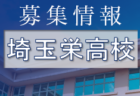 狭山ヶ丘高校サッカー部 練習会 8/4,7他開催！ 2023年度 埼玉