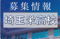 埼玉栄高校サッカー部 練習会 8/15,16開催！ 2023年度 埼玉