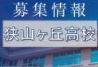 埼玉栄高校サッカー部 練習会 8/15,16開催！ 2023年度 埼玉