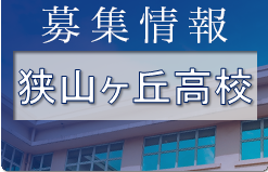 狭山ヶ丘高校サッカー部 練習会 8/4,7他開催！ 2023年度 埼玉