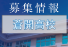 【大会中止】2022年度 JFA 第13回全日本U-15女子フットサル選手権広島県大会　情報ありがとうございます。