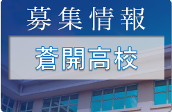 蒼開高校サッカー部 オープンスクール・部活体験 8/6,7,8開催 2023年度 兵庫