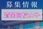 神戸弘陵学園高校女子サッカー部 練習会 8/7開催 2023年度 兵庫