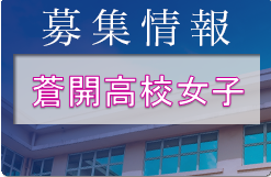 蒼開高校女子サッカー部 オープンスクール・部活体験 8/11開催 2023年度 兵庫