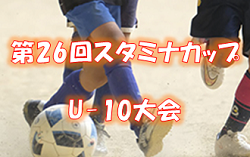 2022年度 第26回スタミナカップU‐10サッカー大会 （青森）  優勝はリベロ弘前R！ 大会結果掲載