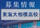 横浜隼人高校サッカー部 練習会 7/29開催 2023年度 神奈川県