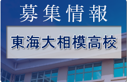 東海大相模高校サッカー部 セレクション 8/12開催 2023年度 神奈川県