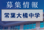 常葉橘中女子サッカー部 体験練習会 7/26他開催 2023年度 静岡