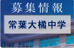 常葉橘中サッカー部 セレクション 9/25,11/6開催 2023年度 静岡