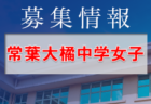 【東京都】参加メンバー掲載！関東トレセンリーグU-16 2022（第3節：7/10）情報提供ありがとうございます！