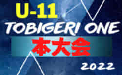 U11 TOBIGERI ONE（トビゲリワン） 2022 本大会＠静岡  優勝はレジスタFC（埼玉）！