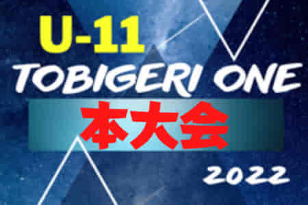 U11 TOBIGERI ONE（トビゲリワン） 2022 本大会＠静岡  優勝はレジスタFC（埼玉）！