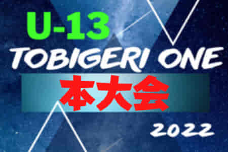 U13 TOBIGERI ONE（トビゲリワン） 2022 本大会＠静岡  優勝は柏レイソルU-13！全チーム最終順位結果掲載！