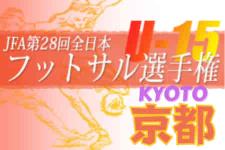 2022年度 JFA第28回全日本U-15フットサル選手権大会京都府大会 優勝は京都FC長岡京！全結果掲載