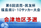 2022年度 第17回 広島オータムサッカー大会 南支部予選　優勝はサンフレッチェ！県大会出場チーム決定