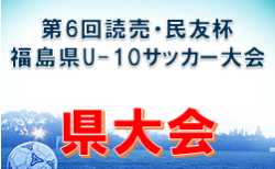 2022年度 第6回 読売･民友杯福島県U-10サッカー大会 大会情報募集中！