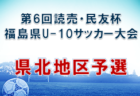 2022年度 第10回豊橋信用金庫杯 とよしんカップ 少年サッカー大会U-10（愛知）優勝はFC豊橋リトルJセレソン！