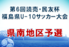 2022年度JAバンク鳥取ちょきんぎょカップ 第25回鳥取県U-10サッカー大会 西部地区予選 9/3,4開催！判明分試合結果掲載！